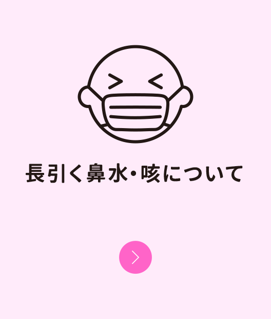 長引く鼻水・咳について