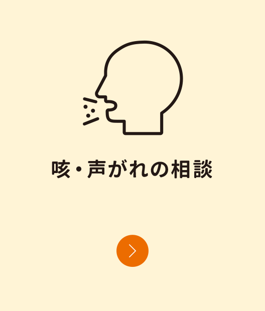咳・声がれの相談